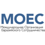 Международная организация Евразийского сотрудничества (МОЕС)